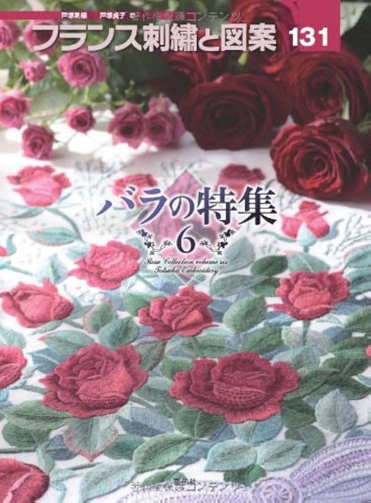 フランス刺繍と図案〈131〉バラの特集〈6〉 | 貞子, 戸塚 |本 | 通販