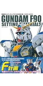 機動戦士ガンダム F90 設定資料集 | GA Graphic |本 | 通販 | Amazon