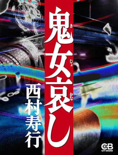 西村寿行の作品一覧・新刊・発売日順 - 読書メーター
