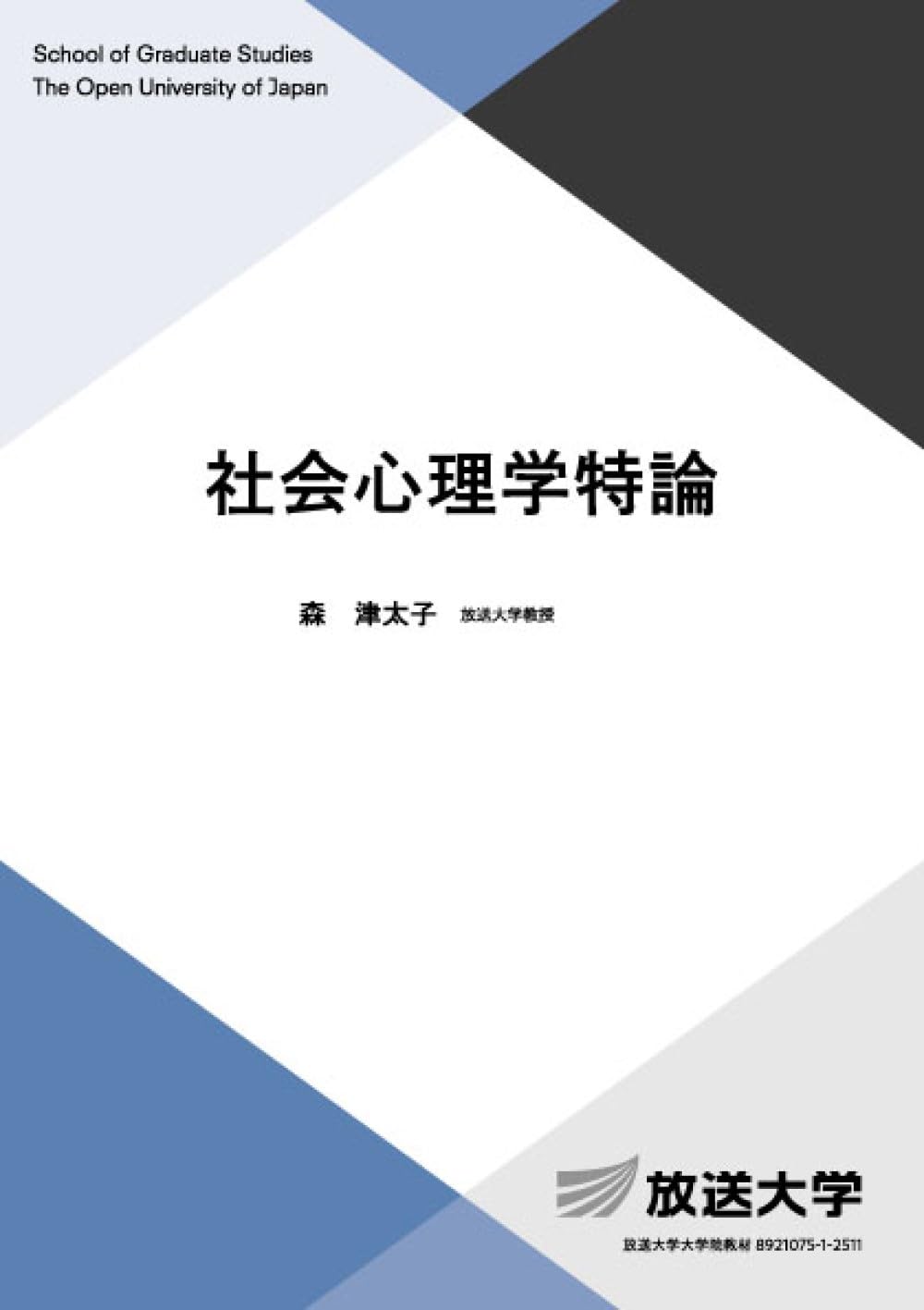 社会心理学特論 (放送大学教材) | 森 津太子 |本 | 通販 | Amazon
