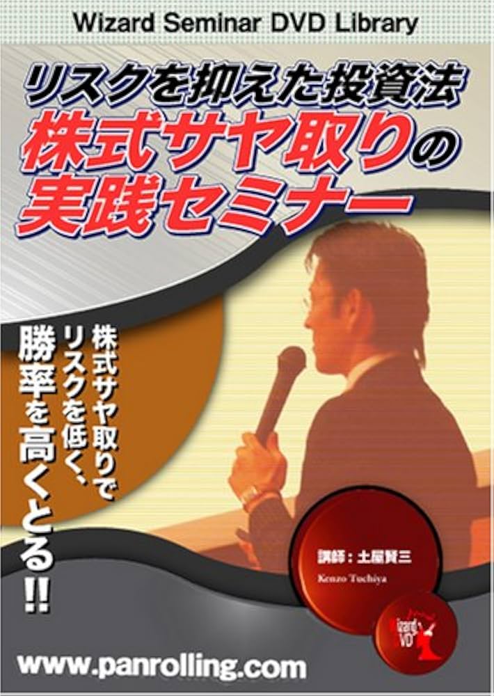 Amazon.co.jp: DVD リスクを抑えた投資法 株式サヤ取りの実践セミナー