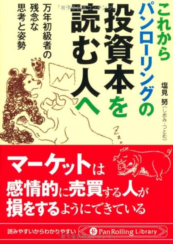 Amazon.co.jp: これからパンローリングの投資本を読む人へ (PanRolling