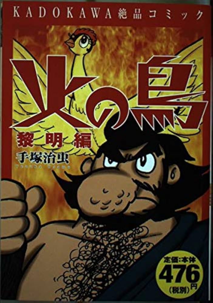 Amazon.co.jp: 火の鳥 黎明編 : 手塚 治虫: 本