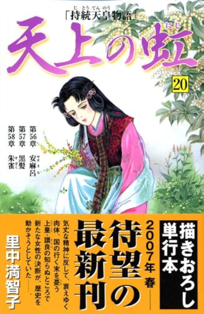 里中満智子 天上の虹 持統天皇物語 ジグソーパズル 500ピース 華やぎ