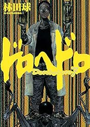 ドロヘドロ（23） (IKKI COMIX) | 林田球 | 青年マンガ | Kindle