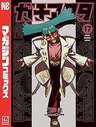 Amazon.co.jp: ガチアクタ（16） (週刊少年マガジンコミックス) 電子