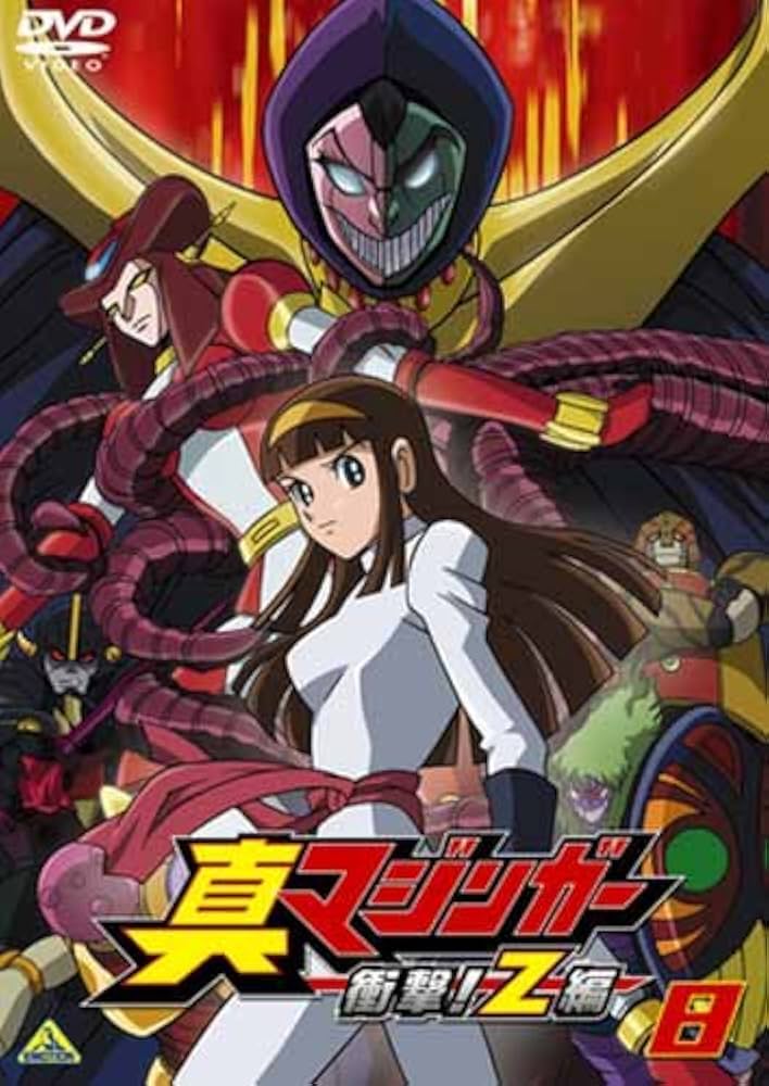 Amazon.co.jp: 真マジンガー 衝撃!Z編 8 [DVD] : 赤羽根健治, 本多陽子