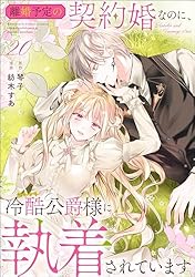 Amazon.co.jp: 離婚予定の契約婚なのに、冷酷公爵様に執着されています