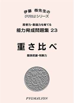 能力育成問題集23 重さ比べ(ピグマリオン|PYGLIシリーズ|小学校入試
