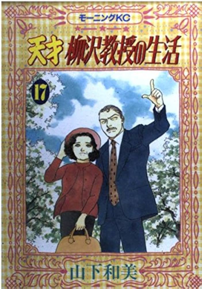 天才柳沢教授の生活 17 (モーニングKC) | 山下 和美 |本 | 通販 | Amazon