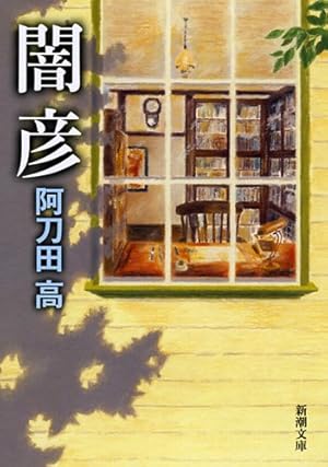 闇彦』｜感想・レビュー・試し読み - 読書メーター