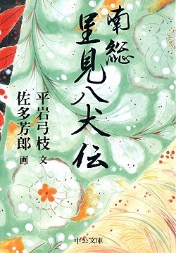 南総里見八犬伝 (中公文庫 ひ 6-7) | 平岩 弓枝 |本 | 通販 | Amazon