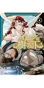 Amazon.co.jp: オークの樹の下 4 (フロース コミック) : P, Seomal