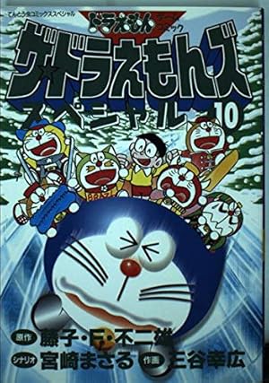 ザ・ドラえもんズスペシャル 12 (てんとう虫コミックススペシャル