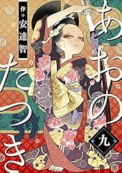 あおのたつき (1) | 安達智 | マンガ | Kindleストア | Amazon