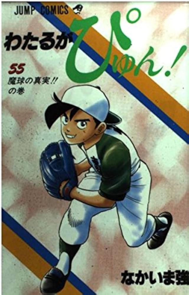 Amazon.co.jp: わたるがぴゅん 55 (ジャンプコミックス) : なかいま 強