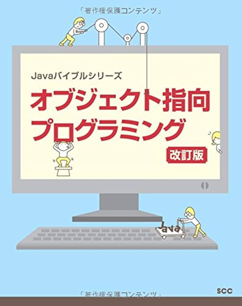 オブジェクト指向プログラミング 改訂版 (SCC Books 398 Javaバイブル