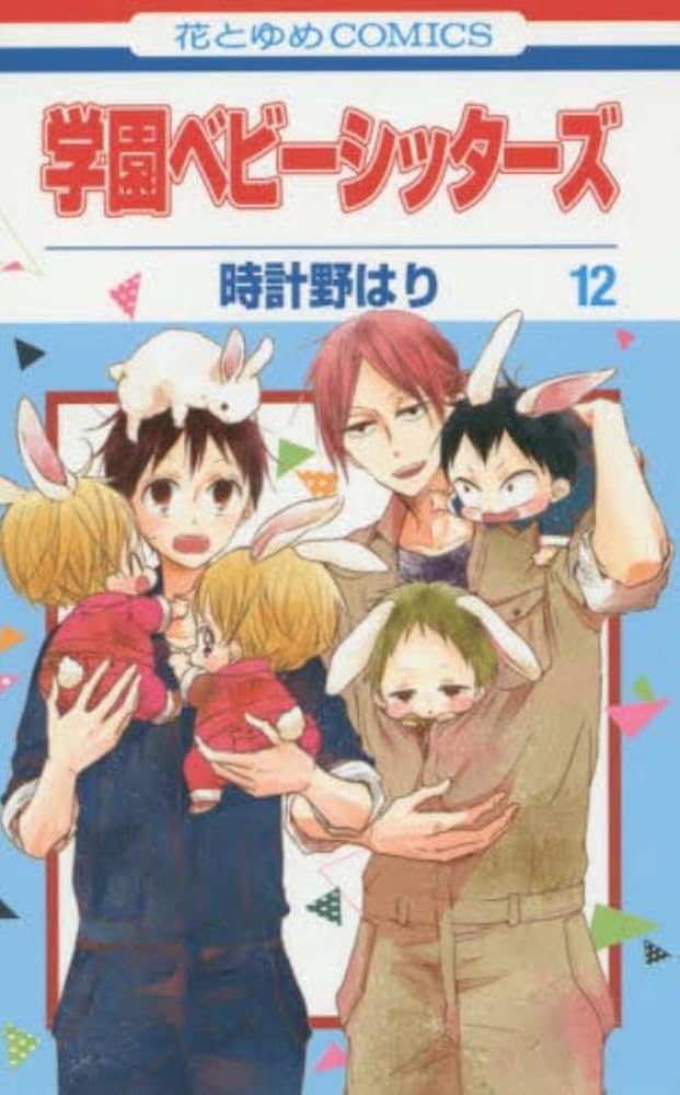 Amazon.co.jp: 学園ベビーシッターズ 12 (花とゆめCOMICS) : 時計野