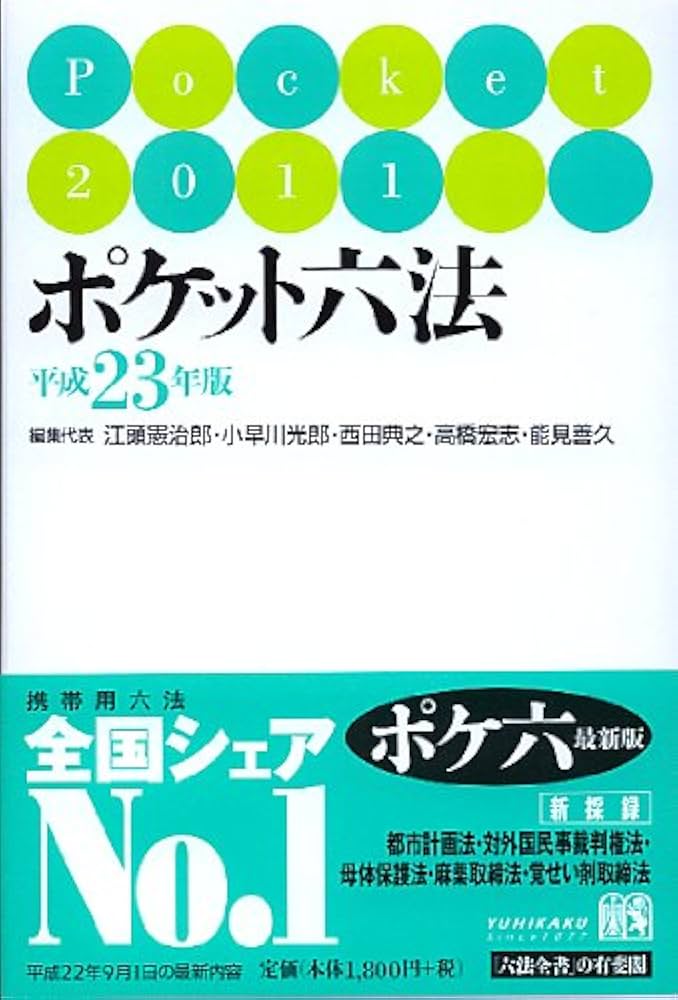 Amazon.co.jp: ポケット六法 平成23年版 : 江頭 憲治郎, 小早川 光郎