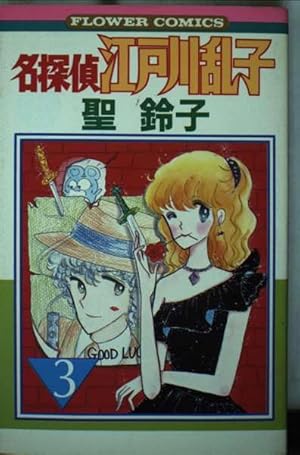 名探偵江戸川乱子 5 (フラワーコミックス) | 聖 鈴子 |本 | 通販 | Amazon
