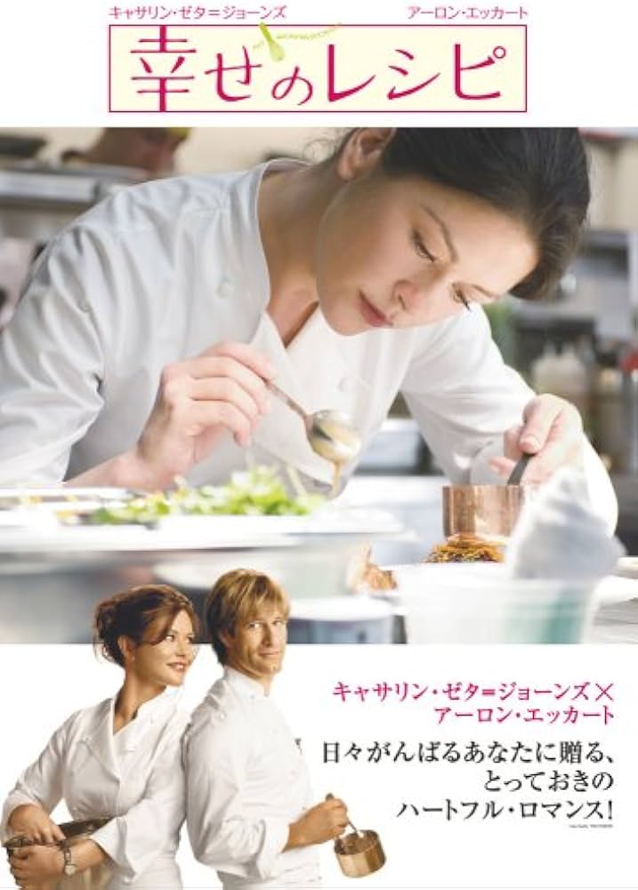 Amazon.co.jp: 幸せのレシピ 特別版 [DVD] : キャサリン・ゼタ