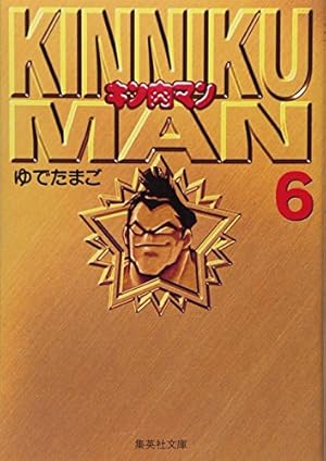 キン肉マン 18 | ゆでたまご |本 | 通販 | Amazon