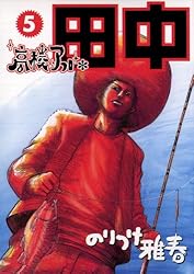 高校アフロ田中（6） (ビッグコミックス) | のりつけ雅春 | 青年