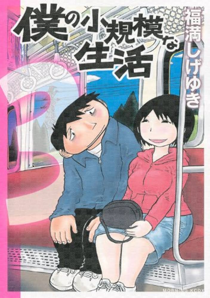 僕の小規模な生活 3 (モーニングKCDX) | 福満 しげゆき |本 | 通販