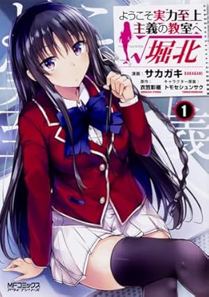 Amazon.co.jp: ようこそ実力至上主義の教室へ 2年生編 1 (MFコミックス