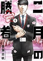 二月の勝者 ー絶対合格の教室ー (全2巻) Kindle版