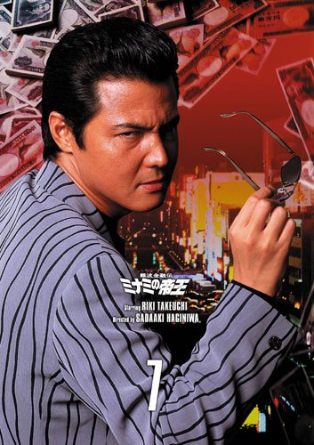 Amazon.co.jp: 難波金融伝 ミナミの帝王DVD Collection VOL.7 : 竹内力