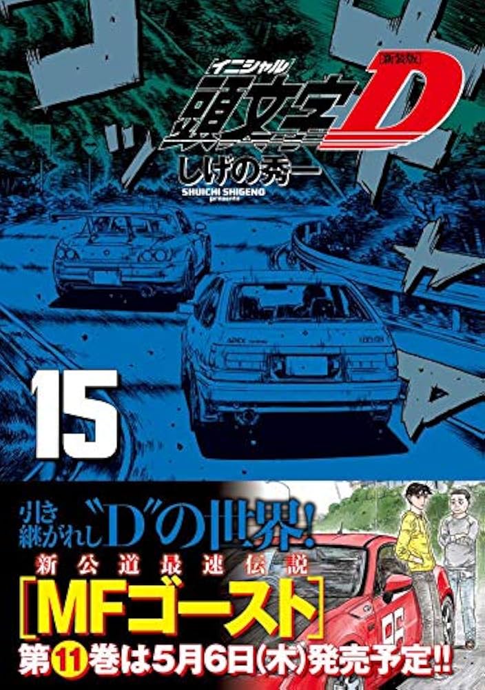 新装版 頭文字D(15) (KCデラックス) | しげの 秀一 |本 | 通販 | Amazon