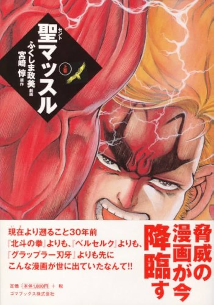 Amazon.co.jp: 聖マッスル 上巻 : ふくしま 政美, 宮崎 惇: 本