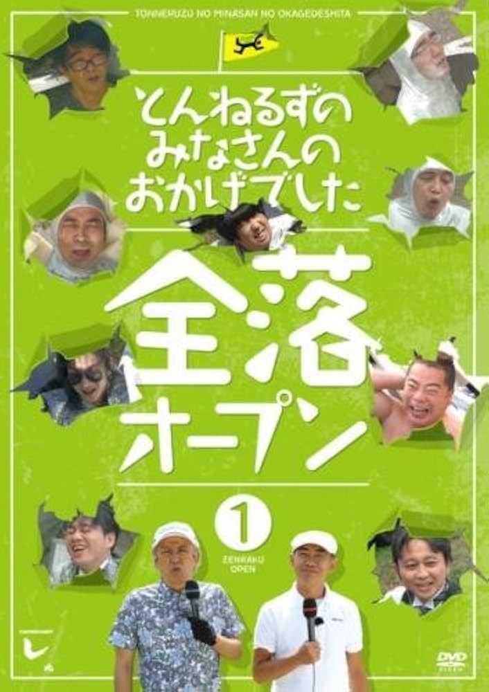 Amazon.co.jp: とんねるずのみなさんのおかげでした 全落オープン 1