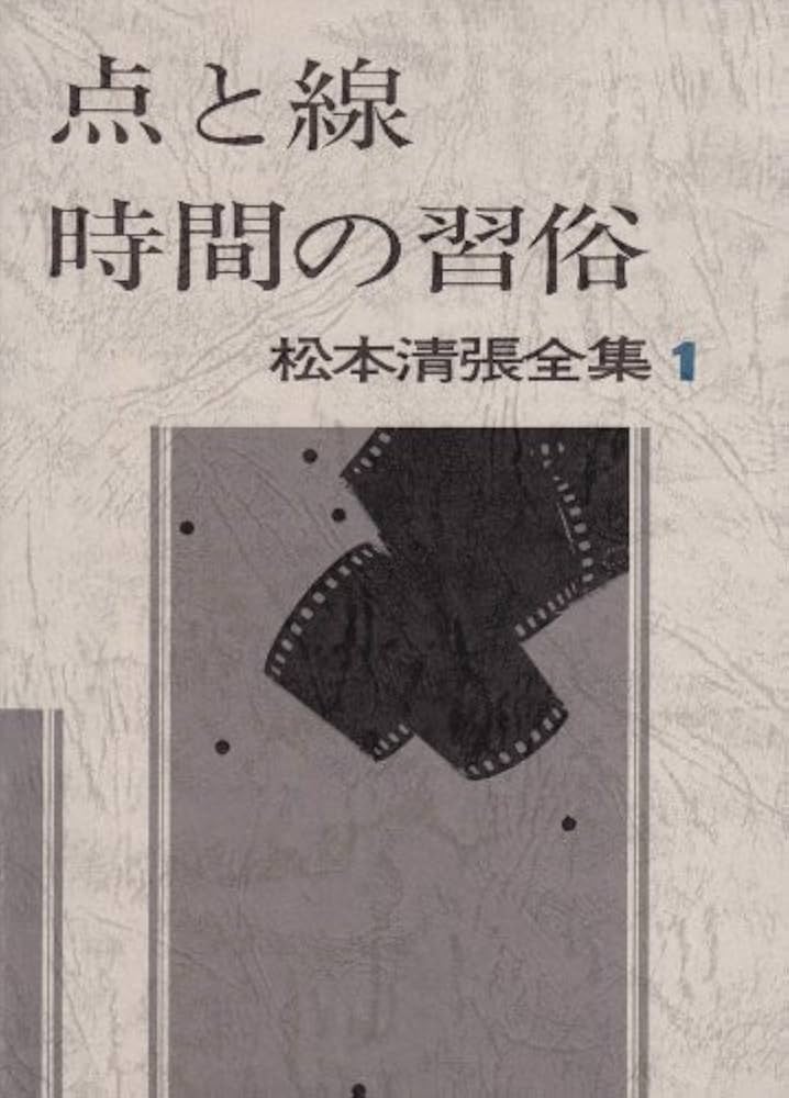 松本清張全集 (1) 点と線,時間の習俗,影の車 | 松本 清張 |本 | 通販