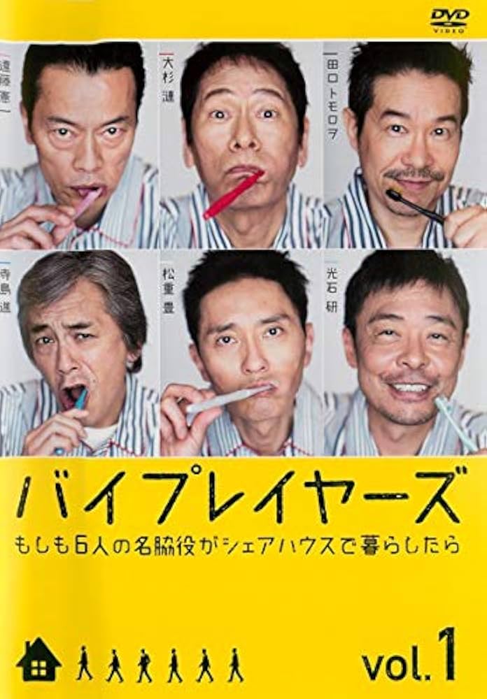 Amazon.co.jp: バイプレイヤーズもしも6人の名脇役がシェアハウスで
