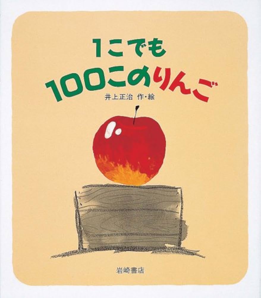 Amazon.co.jp: 1こでも100このりんご (えほん・ワンダーランド 25