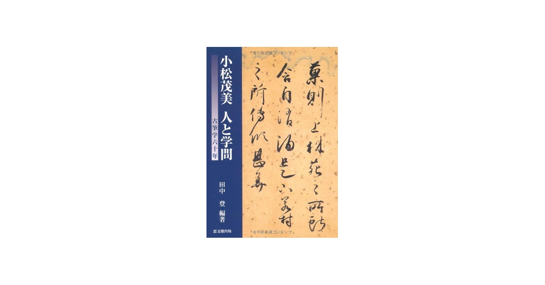 小松茂美人と学問: 古筆学六十年 | 田中 登 |本 | 通販 | Amazon