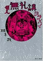 Amazon.co.jp: 根本 敬: 本