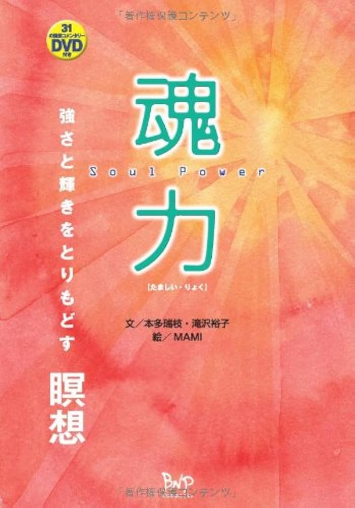 魂力―強さと輝きをとりもどす瞑想 | 本多 瑞枝, 滝沢 裕子, MAMI |本