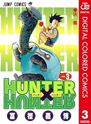 Amazon.co.jp: HUNTER×HUNTER カラー版 33 (ジャンプコミックスDIGITAL
