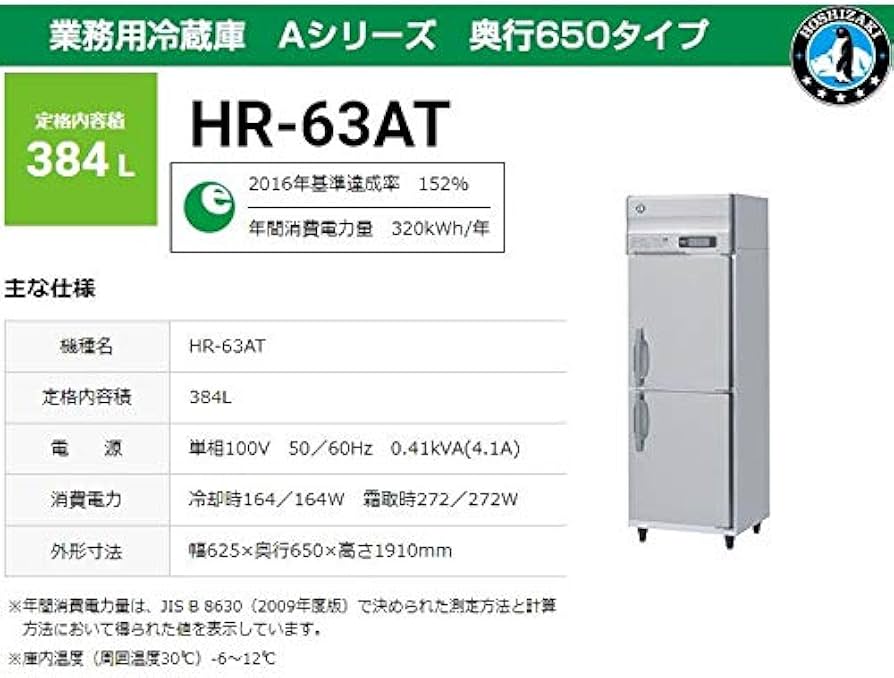 Amazon | HR-63ZT ホシザキ タテ型業務用冷蔵庫 | ホシザキ | 冷蔵庫 通販