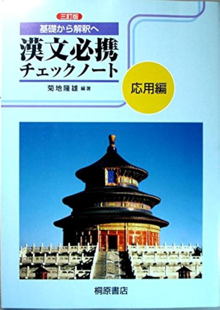 基礎から解釈へ漢文必携チェックノート応用編 | 菊地隆雄 |本 | 通販