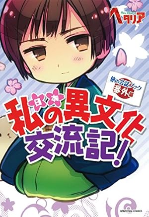 Amazon.co.jp: ヘタリア World☆Stars Gangsta 1 (ジャンプコミックス