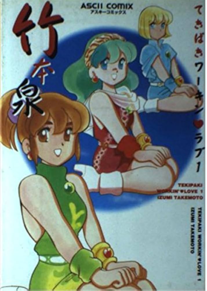 Amazon.co.jp: てきぱきワーキンラブ 1 (アスキーコミックス) : 竹本