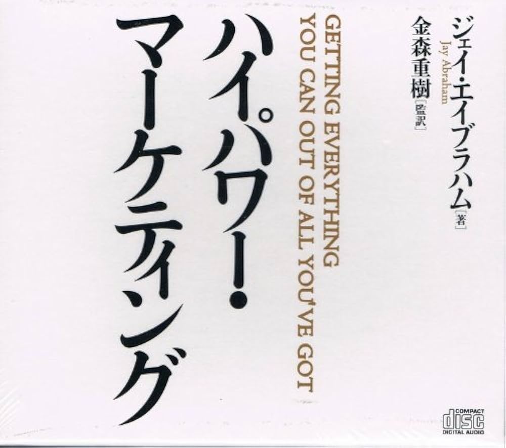 ハイパワーマーケティング Getting everything you can out of all you