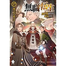 Amazon.co.jp: 無職転生 ～異世界行ったら本気だす～ 1-23巻 新品