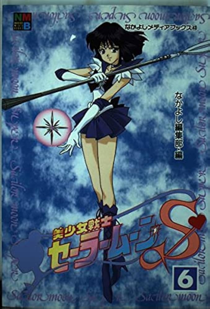 美少女戦士セーラームーンS 6 (なかよしメディアブックス 43 アニメ