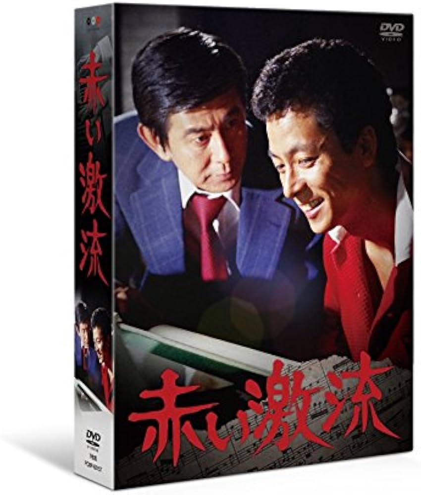 Amazon.co.jp: 赤い激流 [DVD] : 宇津井健, 水谷豊, 石立鉄男, 中島
