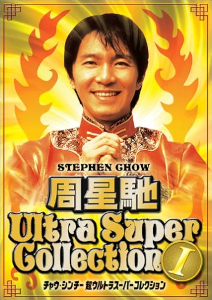 Amazon.co.jp: チャウ・シンチー 超ウルトラスーパーコレクション(1